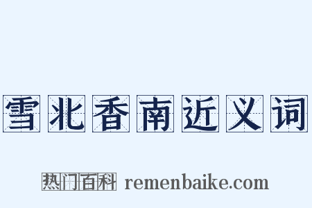 雪北香南近义词是什么意思的图片